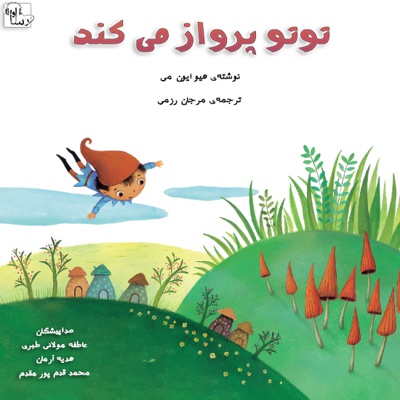 توتو پرواز می کند